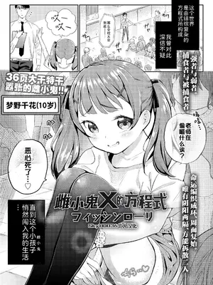 [フィッシンローリ] メスガキXの方程式 (COMIC LOE VOL.14 MSGK) [Sky110036个人汉化]