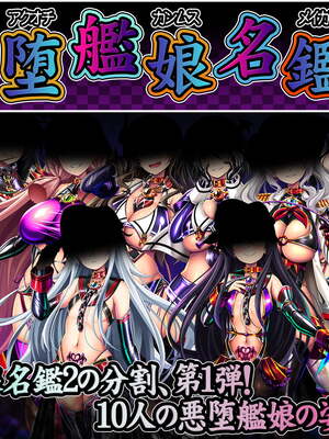 [あつがり義勇軍 (みりしゃ)] 悪堕艦娘名鑑弐 1~3／3 (艦隊これくしょん -艦これ-)[中国翻訳]_002