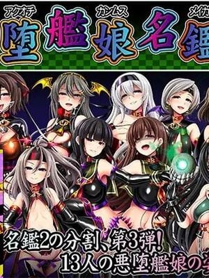 [あつがり義勇軍 (みりしゃ)] 悪堕艦娘名鑑弐 1~3／3 (艦隊これくしょん -艦これ-)[中国翻訳]_044