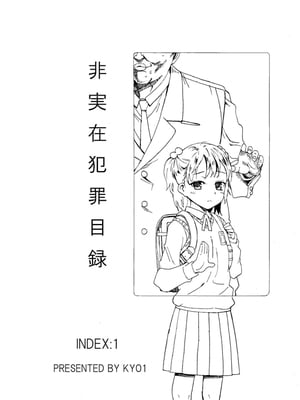 [なんこつ揚げライス (kyo1)] 非実在犯罪目録：01