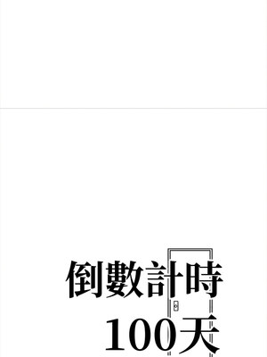 倒數計時100天：第二季 30-31話_30_02
