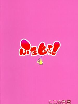 (C105) [ここのき屋 (ここのき奈緒)] ふたじょっ!4｜扶她学园！04 [黄记汉化组]_03