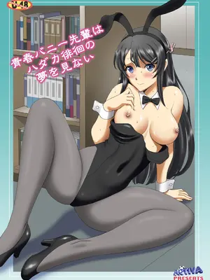 [ACTIVA (SMAC)] 青春バニー先輩はハダカ徘徊の夢を見ない (青春ブタ野郎はバニーガール先輩の夢を見ない) [中国翻訳] [DL版]