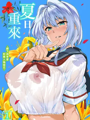 [水蓮の宿 (浅川)] 夏のヤリなおし -田舎と離れと美人姉妹- [中国翻訳] [無修正] [DL版]_02