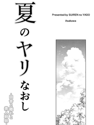 [水蓮の宿 (浅川)] 夏のヤリなおし -田舎と離れと美人姉妹- [中国翻訳] [無修正] [DL版]_04