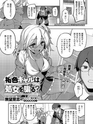 [無望菜志] 褐色ギャルは処女を騙る？