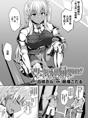[しろたると (紙場こたる, 白崎カル)] マリーちゃんは帰れない!! -前後編-[中国翻訳][疏碼][DL版]_002