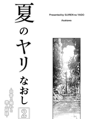 [水蓮の宿 (浅川)] 夏のヤリなおし -田舎と離れと美人姉妹- [本當上手漢化組][lawelss个人重嵌][無修正]_004