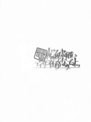 [HANEKAZE (秋月つかさ)] 雷電姉妹と夜のデイリー任務 -mono works- 総集編 (艦隊これくしょん -艦これ-)_005