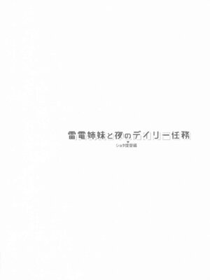 [HANEKAZE (秋月つかさ)] 雷電姉妹と夜のデイリー任務 -mono works- 総集編 (艦隊これくしょん -艦これ-)_039