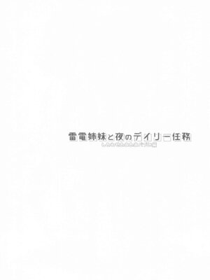 [HANEKAZE (秋月つかさ)] 雷電姉妹と夜のデイリー任務 -mono works- 総集編 (艦隊これくしょん -艦これ-)_061