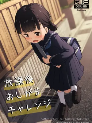 [かずみ屋 (有栖かずみ)] 放課後おしがまチャレンジ [DL版]