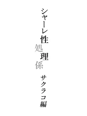 [ハシビロ湖 (瑞弘コウ)] シャーレ性処理係サクラコ編 (ブルーアーカイブ) [禁漫漢化組] [DL版]_02