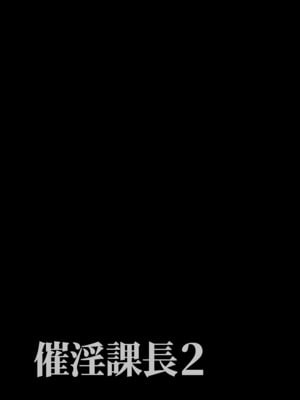 [でーわぃてーむ (DYTM)] 催淫課長1-4.5｜催淫課長1-4.5 [中文] [部份無修正]_057