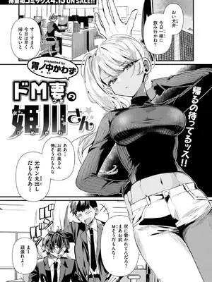 [胃ノ中かわず] ドM妻の姫川さん