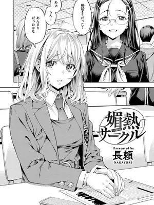 [長頼] 媚熱サークル