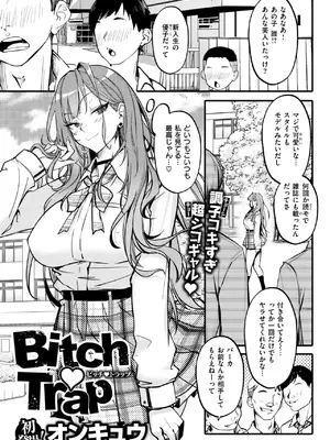[オンキュウ] Bitch Trap