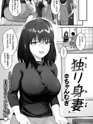 [ちゃんむぎ] 独り身妻