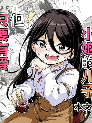 [かたゆでたまご (ハードボイルドよし子)] 魔女様の息子だけど、お互い好き合ってるなら問題ないですよね! [吗喽汉化组]