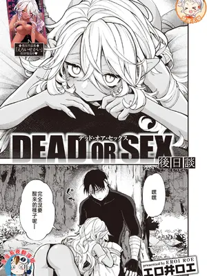 [エロ井ロエ] DEAD OR SEX 後日譚 (異世快楽天 Vol.19) [中国翻訳]