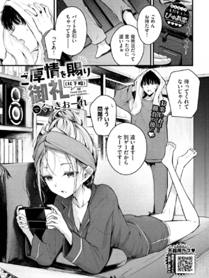 [くっきおーれ] ご厚情を賜り御礼（以下略） (COMIC BAVEL 2025年6月号) [DL版]