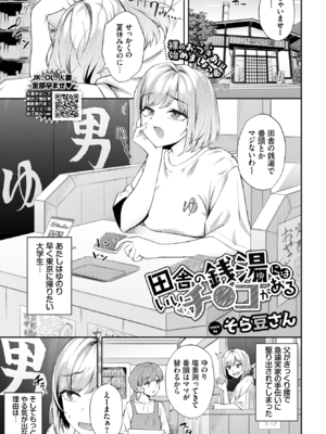 [そら豆さん] 田舎の銭湯にはいいチ○コがある (COMIC BAVEL 2025年6月号) [DL版]