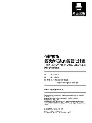 [ヤスヒロ] ヒプノリベンジ いじめっ娘たち淫乱肉オナホ化計画｜催眠復仇 霸凌女淫亂肉便器化計畫 [中国翻訳] [無修正] [DL版]_205