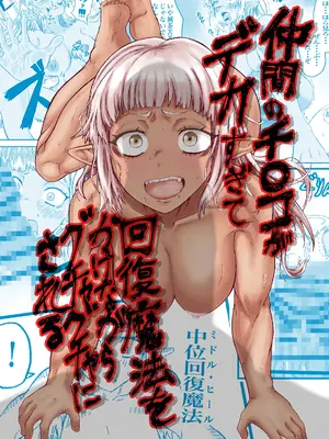 [未確認性命体] 仲間のチ◯コがデカすぎて回復魔法をかけながらグチャグチャにされる