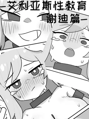 艾利亞斯性教育-謝迪篇