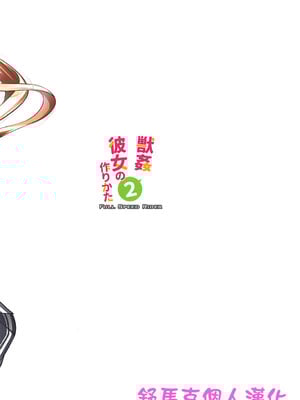 [漸速ライダー (天漸雅)] 獣姦彼女の作りかた1~2 (冴えない彼女の育てかた)[中国翻訳]_045