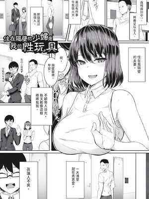 [ヤスヒロ]隣人夫婦の若妻は俺の淫らな玩具|住在隔壁的少婦是我的性玩具 (淫乱肉オナホ化計画)[中国翻訳][無修正][DL版]