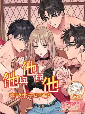 他與他與他~喜歡來玩4p嗎？ 1-16話+番外1-6[完結]