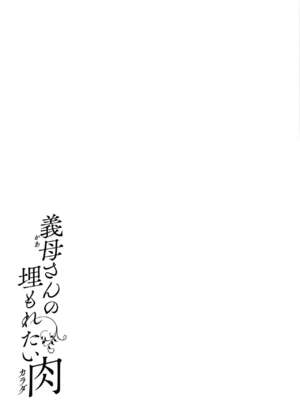 [室永叉焼] 義母さんの埋もれたい肉+4Pリーフレット [DL版]_229