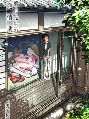 [ディビ書店 (ディビ)] 葉月先生の発情期1~2 [中国翻訳]_002