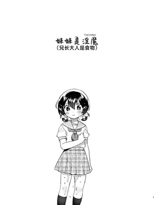 [squeezecandyheaven (いちはや)] 妹は淫魔(お兄ちゃんは食料!)｜妹妹是淫魔 !？（兄长大人是食物！) [白杨汉化组] [DL版]_04