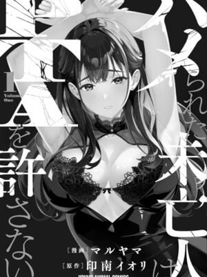 [マルヤマ, 印南イオリ] ハメられた未亡人はPTAを許さない1_163