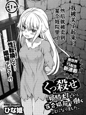[ひな姫] くっ殺せの姫騎士となり、百合娼館で働くことになりました 1-30話 [中国翻訳]_007