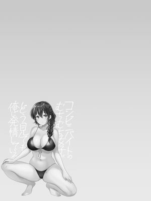 [ポン貴花田] コンビニバイトのむちむち女子がどう見ても俺に発情している。1~7[中国翻訳][白碼][DL版]_077