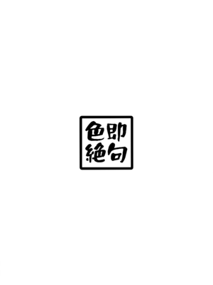 (C105) [色即絶句 (色)]「お嫁さん」にしやがれ! (ブルーアーカイブ)_34