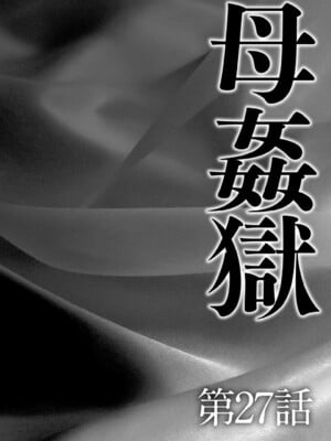 [風船クラブ] 母姦獄∞ INFINITY [中国翻訳]_005