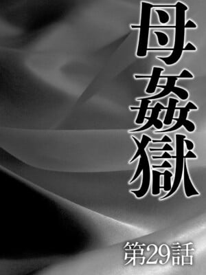[風船クラブ] 母姦獄∞ INFINITY [中国翻訳]_045
