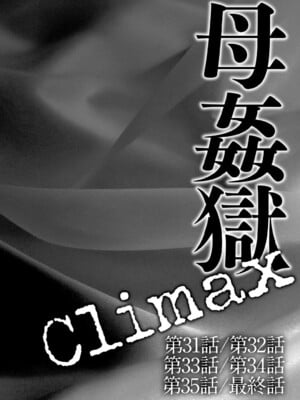 [風船クラブ] 母姦獄∞ INFINITY [中国翻訳]_083