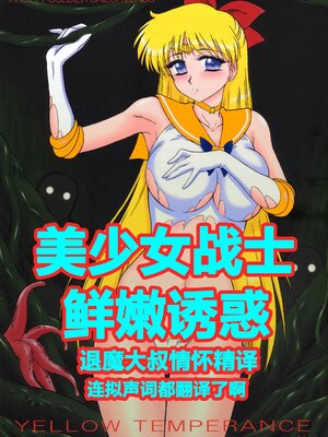 [BLACK DOG (黒犬獣)]大叔護送系列 (美少女戦士セーラームーン)[中国翻訳]_048