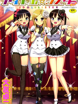 [大友卓二] アイドル☆シスター + 第0話 「あたしとアニキの関係」 [DL版]