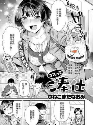 [ねこまたなおみ] コスってご奉仕 (COMIC 快楽天ビースト 2025年5月号) [摆烂吃瓜汉化] [DL版]