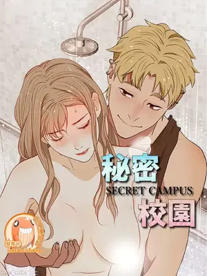 秘密校園 1-20話[完結]