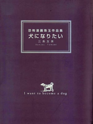 [三条友美] 犬になりたい 恐怖漫画珠玉作品集 [中国翻訳]_003