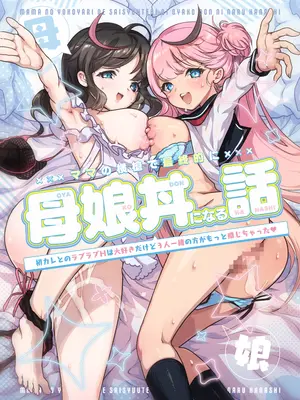 [スキップビートスタジオ (おば田やよい)] ママの横槍で最終的に母娘丼になる話 ～初カレとのラブラブHは大好きだけど3人一緒の方がもっと感じちゃった～