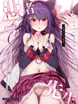 [a.m. (雨宮ミズキ)] 患者さんと先生～メンヘラヤンデレ弱々保健医x病弱貧乳敬語女子～