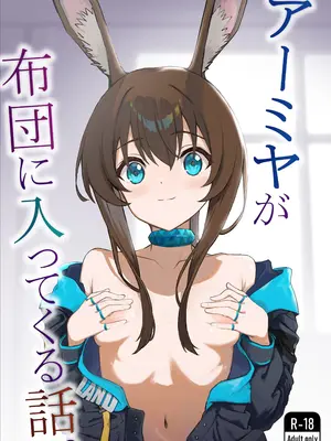 [いぬかき] アーミヤが布団に入ってくる話。 (アークナイツ)